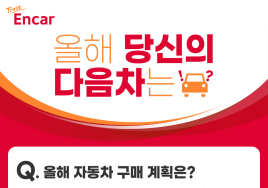 엔카닷컴 소비자 조사 “올해 차 산다면 SUV”