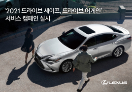렉서스, 하이브리드 시스템 무상점검 서비스 캠페인 실시
