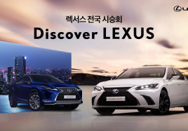 렉서스 전국 전시장서 시승행사 '디스커버 렉서스' 개최