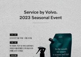 볼보, 휴가철 앞두고 서비스 캠페인 진행...전국 32개 서비스센터서 실시